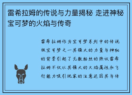 雷希拉姆的传说与力量揭秘 走进神秘宝可梦的火焰与传奇
