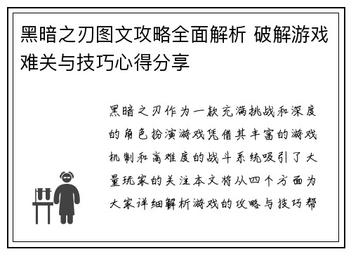 黑暗之刃图文攻略全面解析 破解游戏难关与技巧心得分享