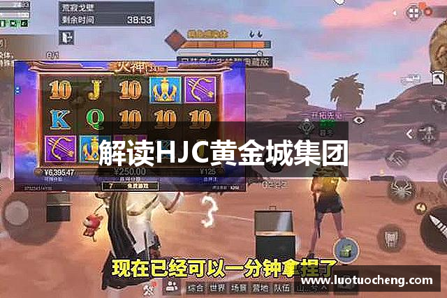 解读HJC黄金城集团